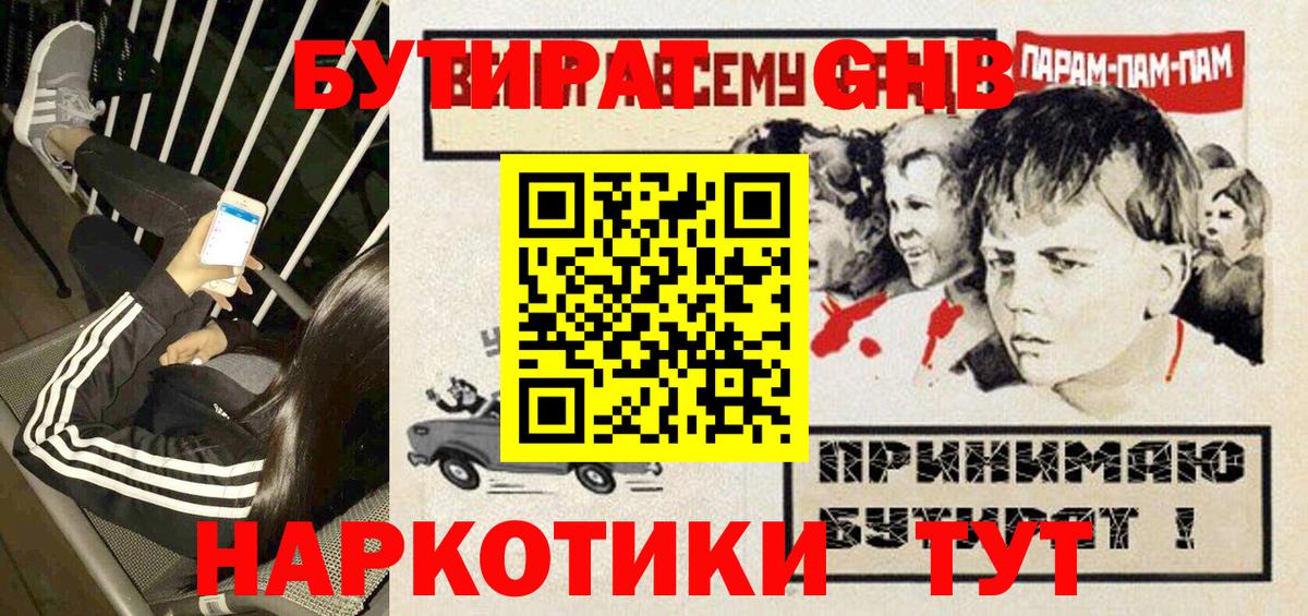 БУТИРАТ GHB Красноярск