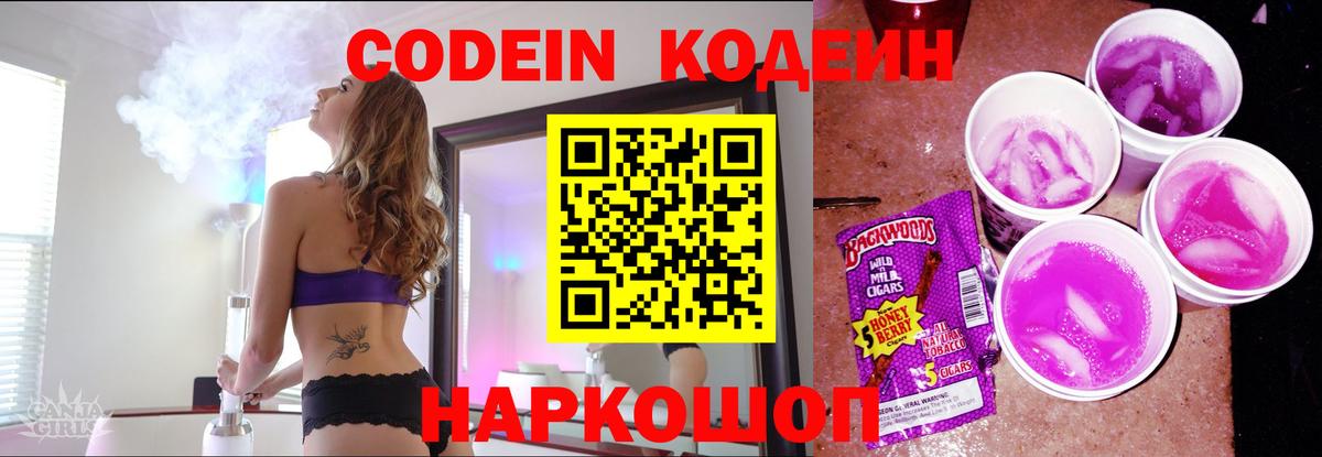 Кодеин Purple Drank  Вход с VPN  Красноярск  Кодеиновый сироп Lean напиток Lean (лин) 
